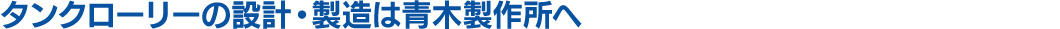 タンクローリーの設計・製造は青木製作所へ