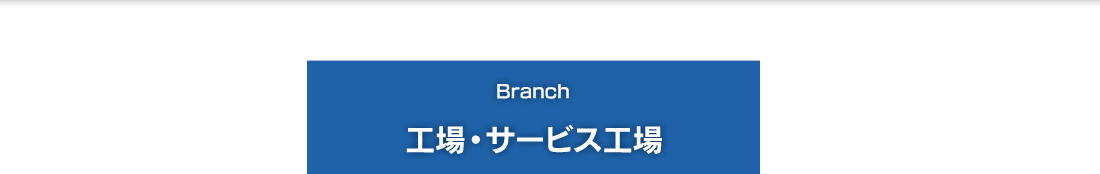 工場・サービス工場