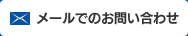 メールでのお問い合わせ