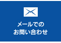 メールでのお問い合わせ