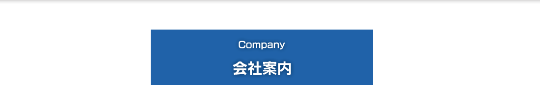 会社案内