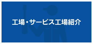 工場・サービス工場紹介