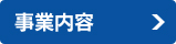 事業内容