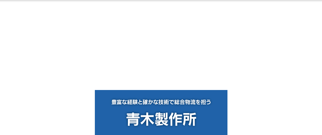 青木製作所　タンクローリー・ダンプカー・特装車の製造メンテナンス